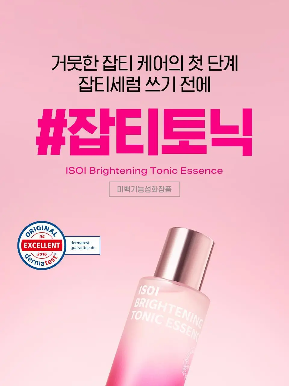 [잡티토닉/미백잡티] 아이소이 브라이트닝 토닉 에센스 90ml 상세페이지 1
